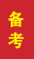 烟台成人高考备考