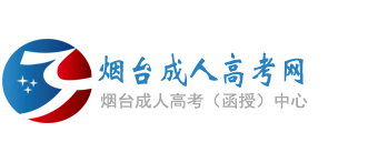 烟台成人高考网