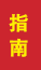 烟台成人高考指南